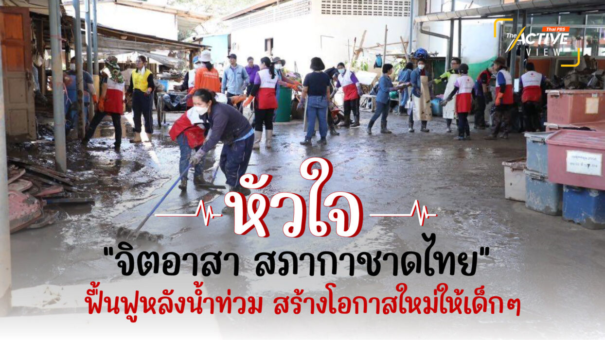 หัวใจ “จิตอาสา สภากาชาดไทย“ ฟื้นฟูหลังน้ำท่วม สร้างโอกาสใหม่ให้เด็ก ๆ