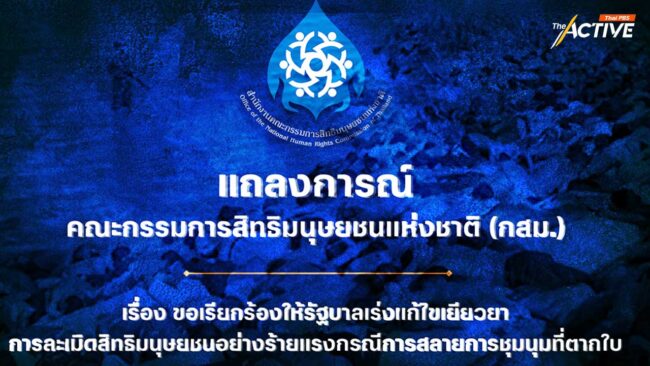 กสม. หนุน แก้กฎหมาย คดี จนท.รัฐละเมิดสิทธิมนุษยชนร้ายแรง ต้องไม่มีอายุความ