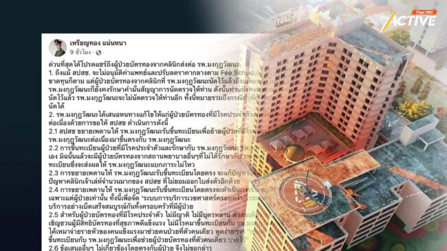 บอร์ด สปสช. เตรียมพิจารณาข้อเสนอขยายโควตารับคนไข้ รพ.มงกุฎวัฒนะ