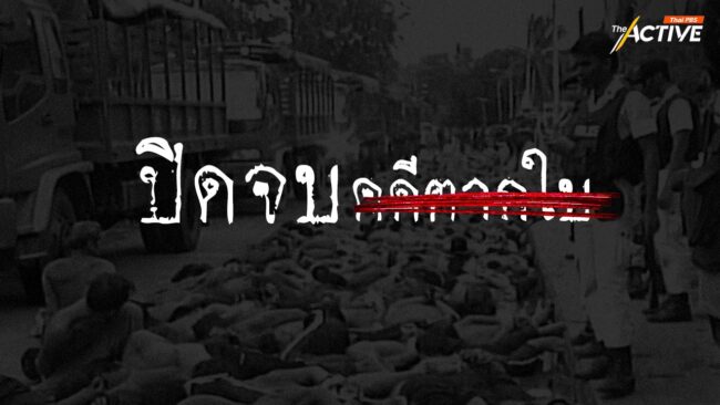 ปิดจบ ‘คดีตากใบ’ ศาลสั่งจำหน่ายคดีแล้ว ย้ำ 'ไม่ใช่ยกฟ้อง' จำเลยยังมีมลทิน