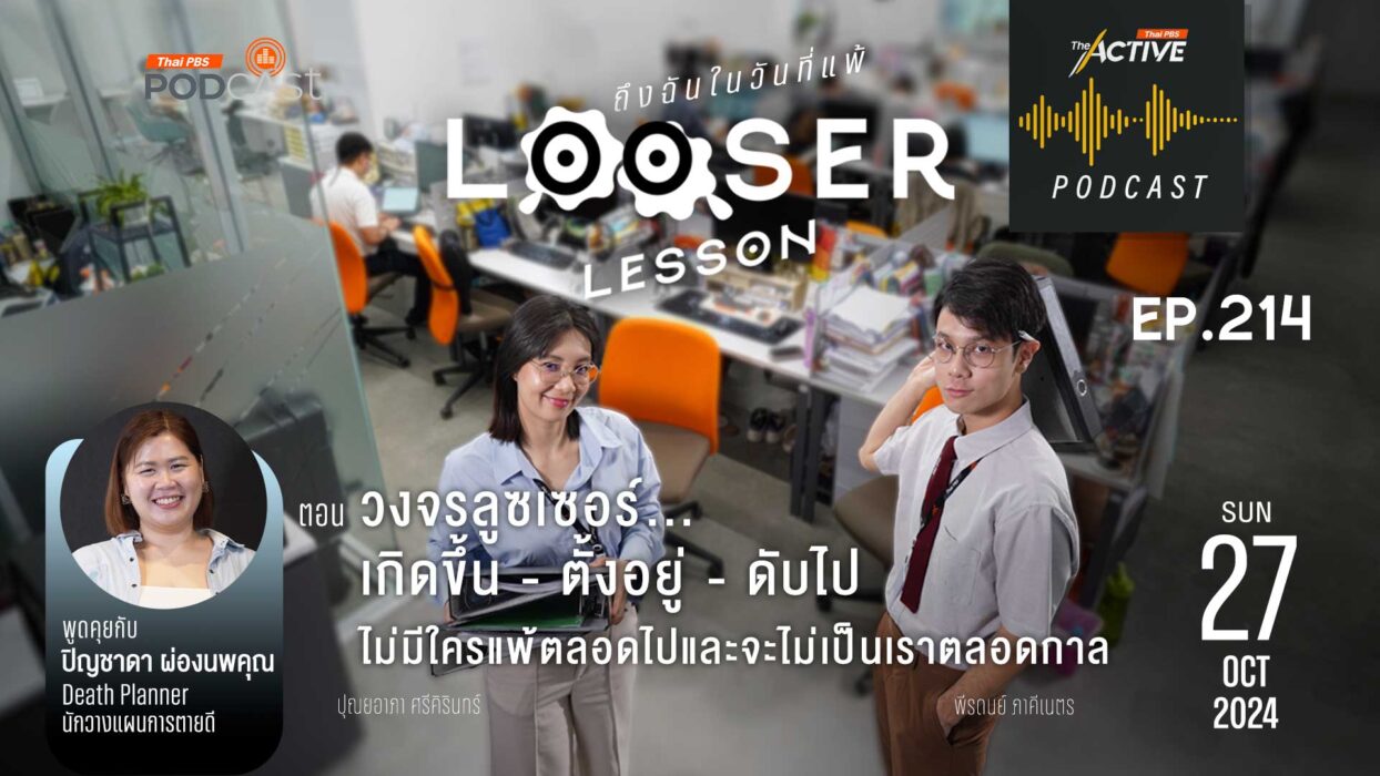 EP.214 วงจรลูซเซอร์เกิดขึ้น ตั้งอยู่ ดับไป ไม่มีใครแพ้ตลอดไปและจะไม่เป็นเราตลอดกาล