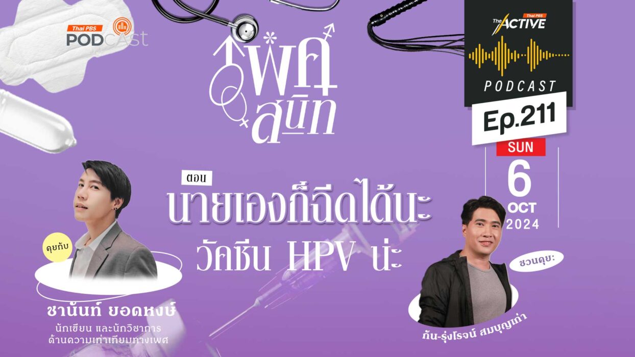 EP.211 นายเองก็ฉีดได้นะ วัคซีน HPV น่ะ