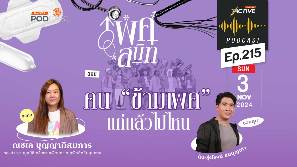 EP.215 คน “ข้ามเพศ” แก่แล้วไปไหน