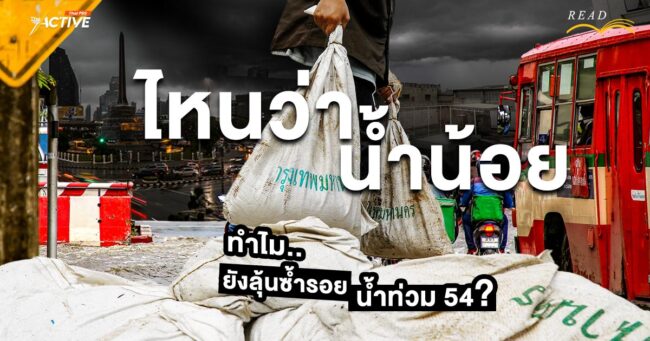 ไหนว่าน้ำน้อย...ทำไม ? ยังลุ้นซ้ำรอยน้ำท่วม 54