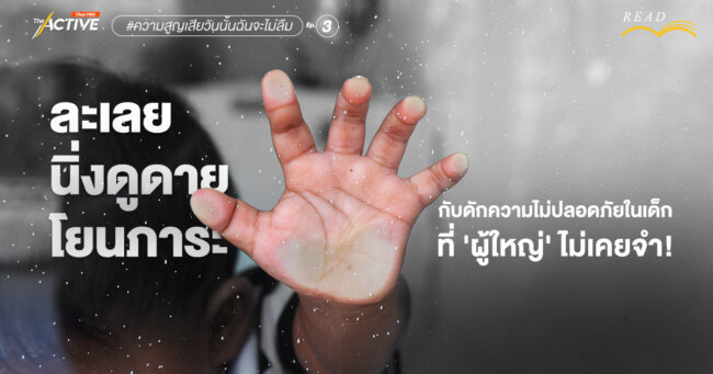 'ละเลย-นิ่งดูดาย-โยนภาระ' กับดักความไม่ปลอดภัยในเด็ก ที่ 'ผู้ใหญ่' ไม่เคยจำ!