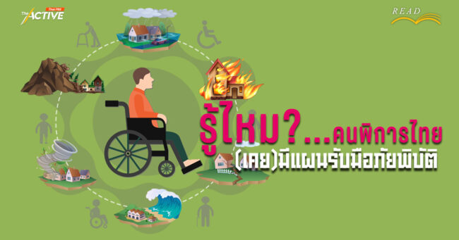 รู้ไหม?...คนพิการไทย (เคย) มีแผนรับมือภัยพิบัติ