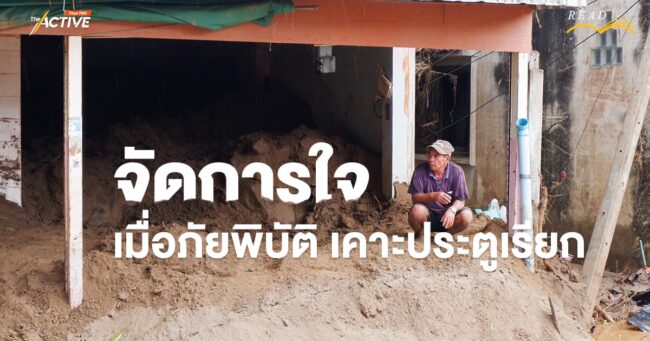 'จัดการใจ' เมื่อภัยพิบัติ เคาะประตูเรียก