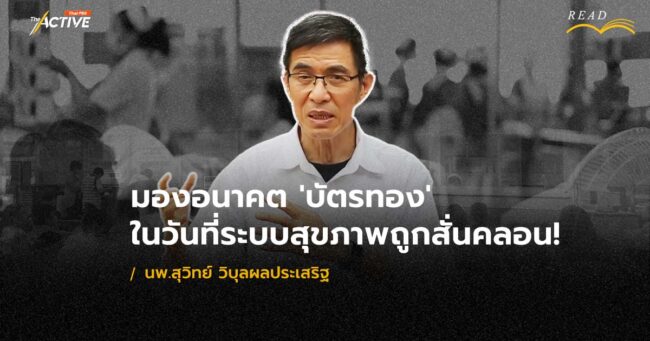 นพ.สุวิทย์ วิบุลผลประเสริฐ : มองอนาคต 'บัตรทอง' ในวันที่ระบบถูกสั่นคลอน!