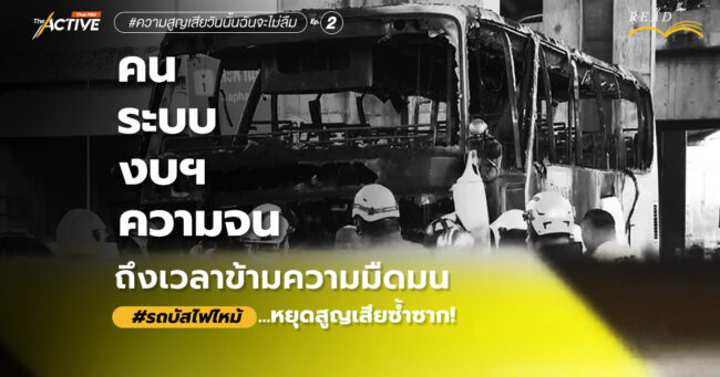 'คน-ระบบ-งบฯ-ความจน' ถึงเวลาข้ามความมืดมน #รถบัสไฟไหม้ หยุดสูญเสียซ้ำซาก!