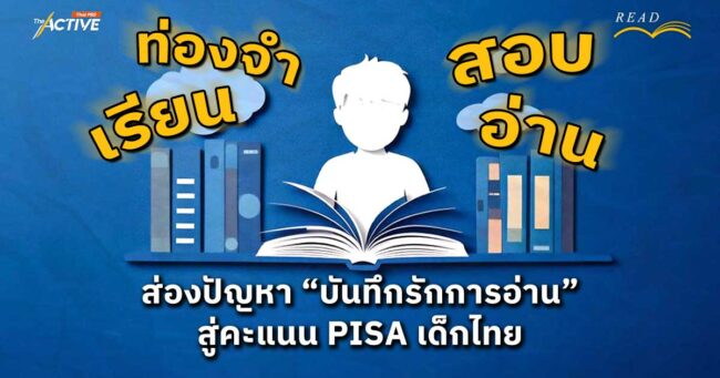 เรียน - สอบ - อ่าน - ท่อง : ส่องปัญหาบันทึกรักการอ่าน สู่คะแนน PISA เด็กไทย