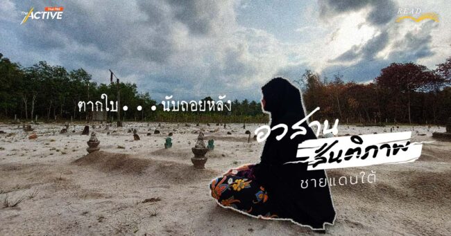 'ตากใบ' นับถอยหลัง... อวสาน 'สันติภาพ' ชายแดนใต้ ?