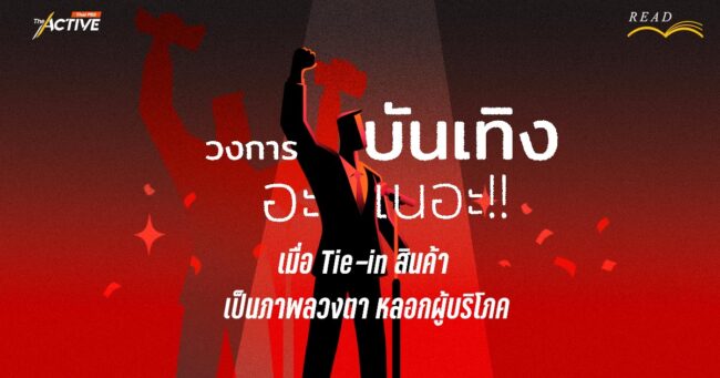 วงการบันเทิงอะเนอะ!! เมื่อ tie-in สินค้า เป็นภาพลวงตา หลอกผู้บริโภค