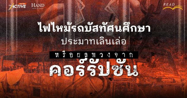 เหตุการณ์ไฟไหม้รถบัส: ประมาทเลินเล่อหรือผลพวงจาก 'คอร์รัปชัน'