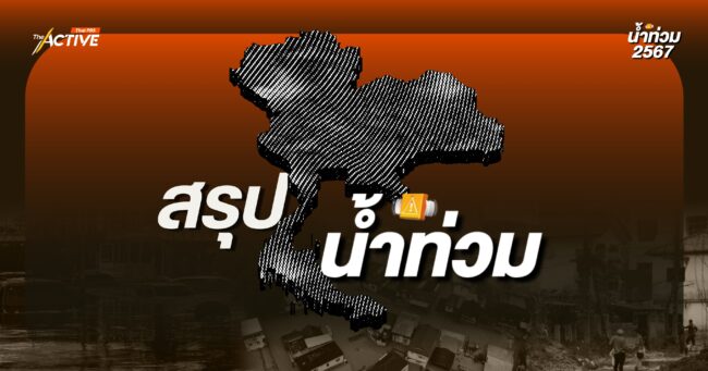 สรุป #น้ำท่วม2567 (8 ต.ค. 67)