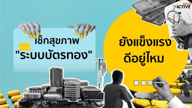 เช็กสุขภาพ 'ระบบบัตรทอง' ยังแข็งแรงดีอยู่ไหม ?