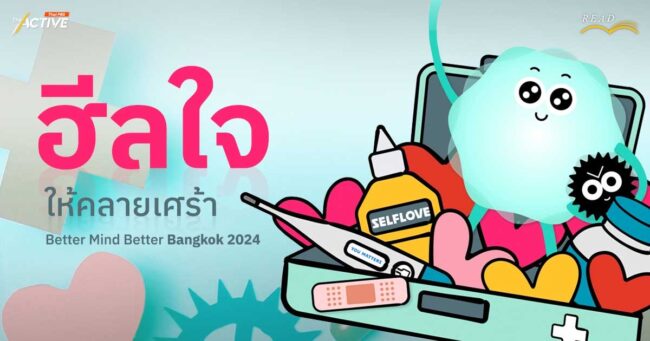 กรุงเทพฯ เมืองคนเหงา : ฮีลใจให้คลายเศร้าไปกับ งาน Better Mind Better Bangkok 2024