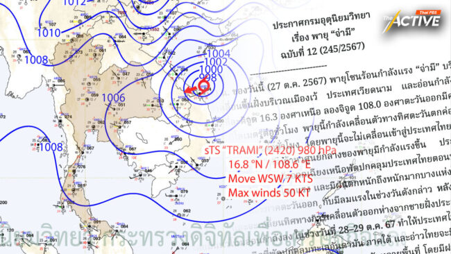 อิทธิพลพายุโซนร้อน “จ่ามี” ทำฝนตกหนักมากบางพื้นที่ในภาคใต้ฝั่งตะวันตก