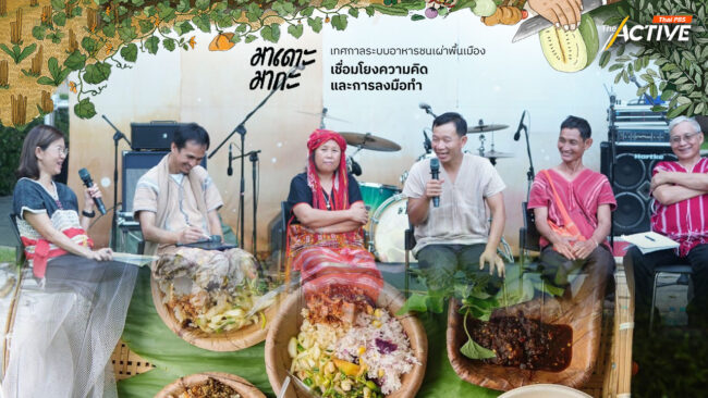 “วิถี กินอยู่ อย่างเข้าใจธรรมชาติ” ระบบอาหารชาติพันธ์ุ คำตอบรับมือภัยพิบัติ