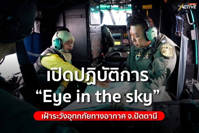 เปิดปฏิบัติการ “Eye in the sky“ เฝ้าระวังอุทกภัยทางอากาศ จ.ปัตตานี