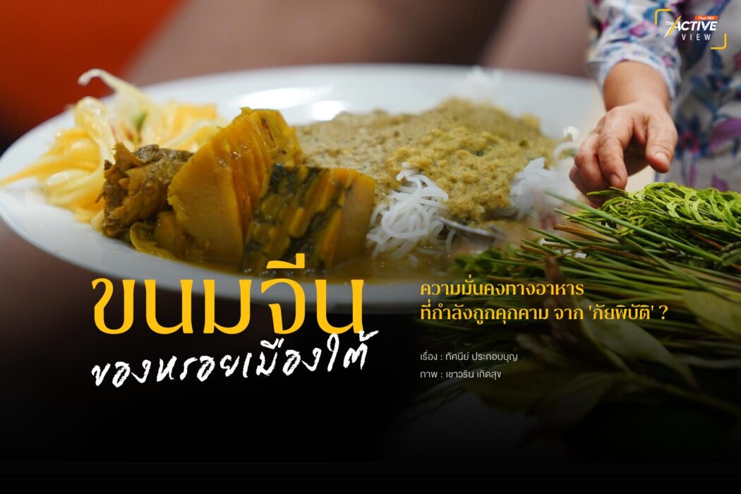 ‘ขนมจีน’ ของหรอยเมืองใต้...ความมั่นทางอาหาร ที่กำลังถูกคุกคาม จาก ‘ภัยพิบัติ’ ?