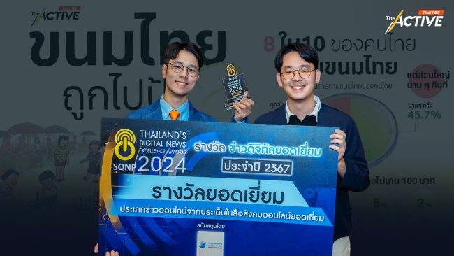 'ขนมไทย...ถูกไปป้ะ ?' The Active คว้าข่าวดิจิทัลยอดเยี่ยม SONP