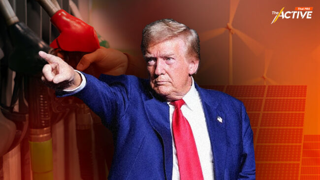 หวั่น 'ทรัมป์' หนุนพลังงานฟอสซิล สะเทือนช่วงเปลี่ยนผ่านสู่ 'พลังงานสะอาด' ทั่วโลก