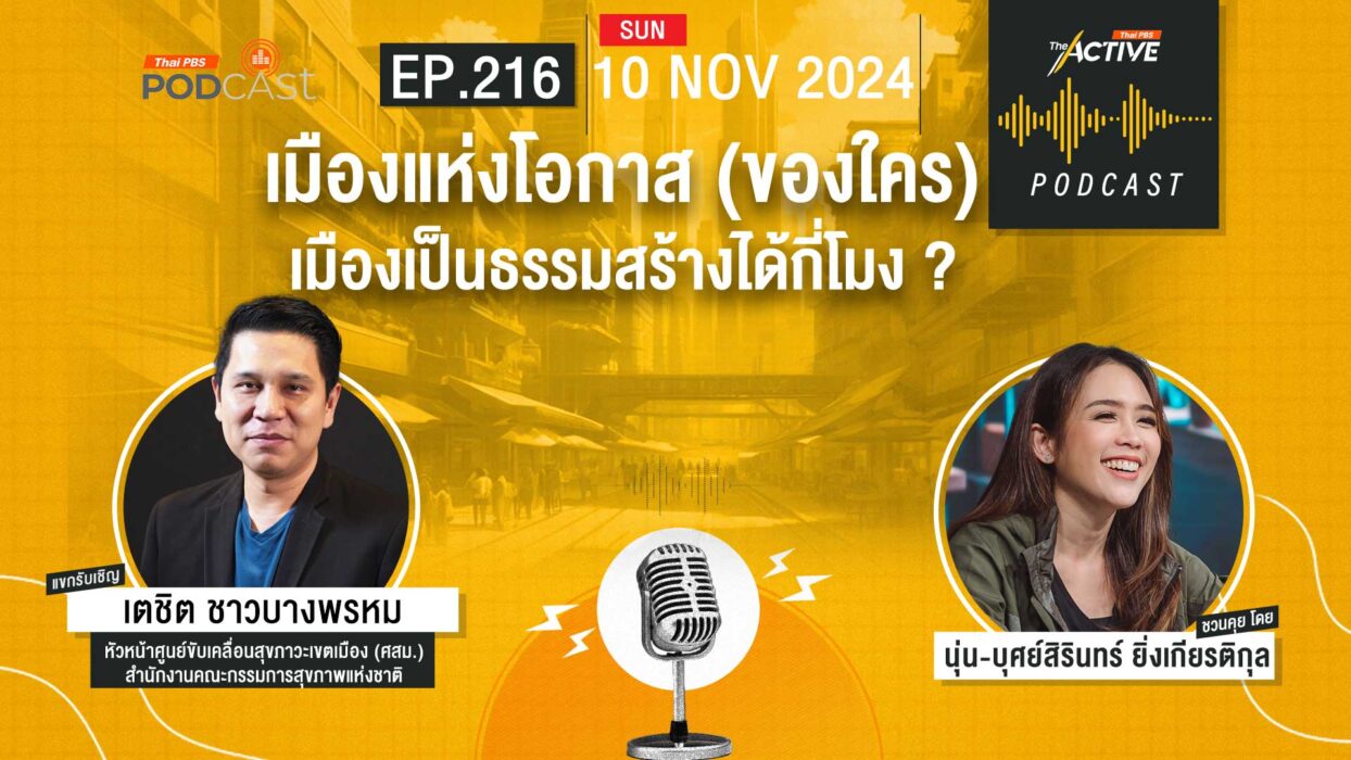 EP.216 เมืองแห่งโอกาส (ของใคร)...เมืองเป็นธรรมสร้างได้กี่โมง ?