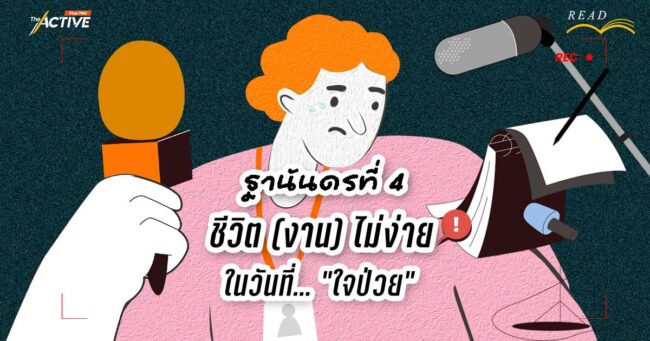 ฐานันดรที่ 4 : ชีวิต (งาน) ไม่ง่าย ในวันที่... “ใจป่วย”