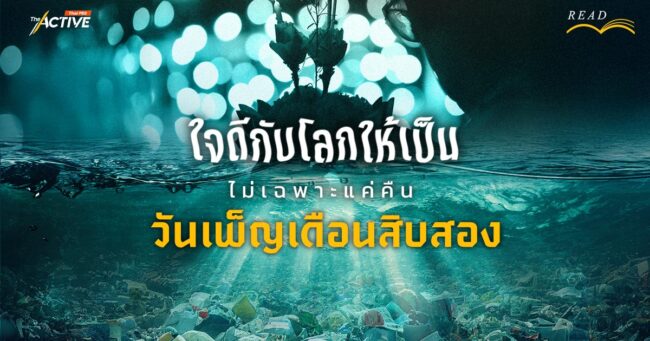 ใจดีกับโลกให้เป็น ไม่เฉพาะแค่คืน...วันเพ็ญเดือนสิบสอง