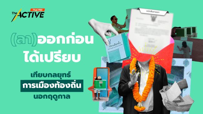 (ลา)ออกก่อนได้เปรียบ : เทียบกลยุทธ์ 'การเมืองท้องถิ่น' นอกฤดูกาล