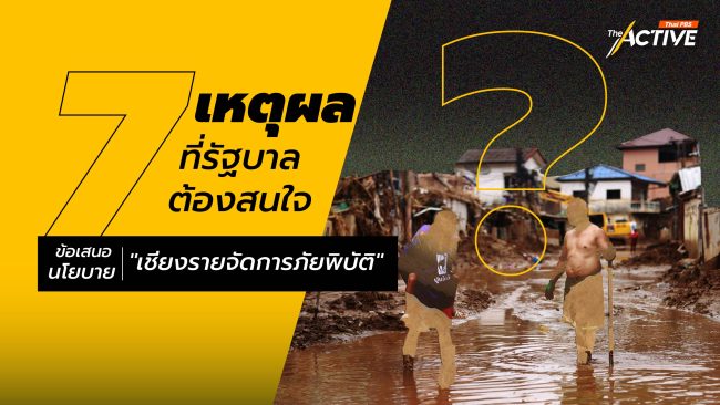 7 เหตุผล ที่รัฐบาลต้องสนใจ ข้อเสนอนโยบาย 'เชียงรายจัดการภัยพิบัติยั่งยืน'
