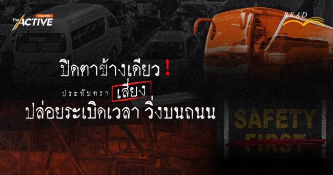 ปิดตาข้างเดียว! ประทับตรา(เสี่ยง) ปล่อยระเบิดเวลา วิ่งบนถนน