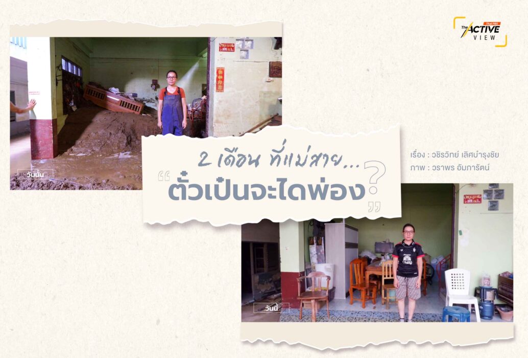 2 เดือน ที่แม่สาย...“ตั๋วเป๋นจะไดพ่อง ?”