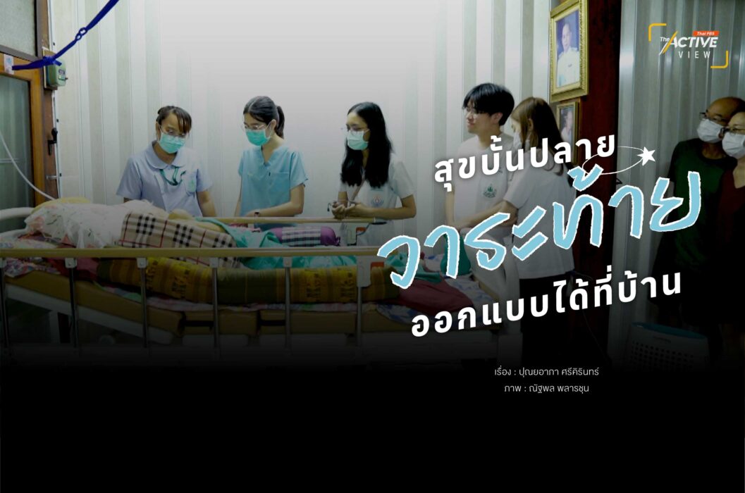 สุขบั้นปลาย... 'วาระท้าย' ออกแบบได้ที่บ้าน