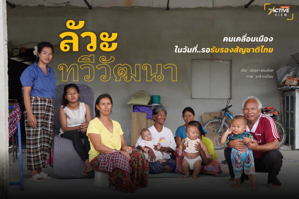 'ลัวะ' ทวีวัฒนา คนเคลื่อนเมือง ในวันที่รอ...รับรอง 'สัญชาติไทย'