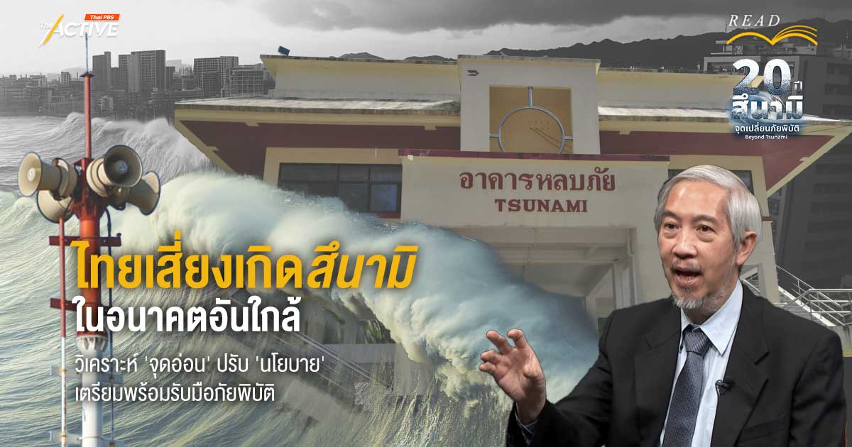 ไทยเสี่ยงเกิดสึนามิ ในอนาคตอันใกล้ วิเคราะห์ ‘จุดอ่อน’ ปรับ ‘นโยบาย’ เตรียมพร้อมรับมือ​ภัยพิบัติไทยเสี่ยงเกิดสึนามิ ในอนาคตอันใกล้ วิเคราะห์ ‘จุดอ่อน’ ปรับ ‘นโยบาย’ เตรียมพร้อมรับมือ​ภัยพิบัติ