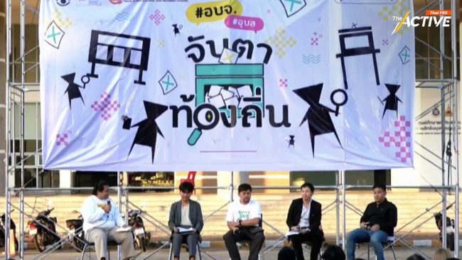 We Watch ชวนจับตาก่อนเลือกตั้ง อบจ.อุบลฯ