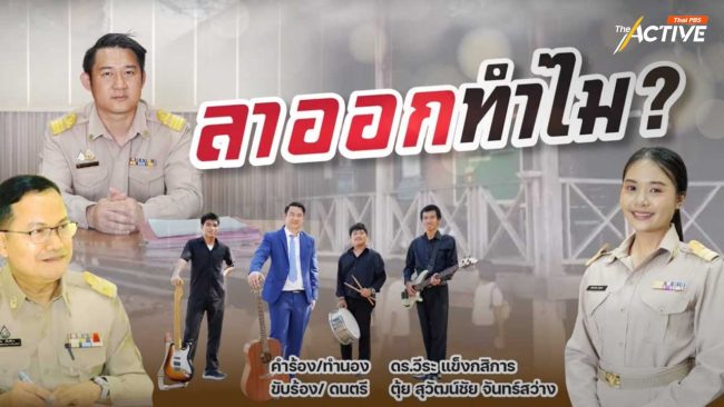 'ครูขอสอน' ตอบให้ ทำไม ? ครูไทยอยากลาออก หลัง ศธ. ปล่อยซิงเกิล 'ลาออกทำไม'