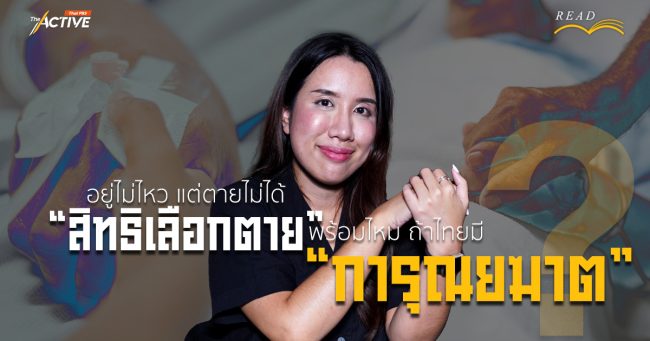 อยู่ไม่ไหว แต่ตายไม่ได้ “สิทธิเลือกตาย” พร้อมไหม ถ้าไทยจะมี “การุณยฆาต” ?