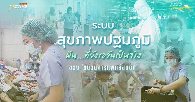 'ระบบสุขภาพปฐมภูมิ' ฝัน...ที่ยังรอวันเป็นจริง ของ 'ขบวนการแพทย์ชนบท'