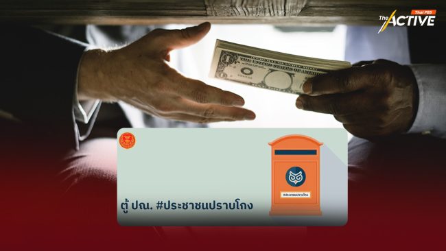 เปิด 'ตู้ ปณ.ประชาชนปราบโกง' แจ้งเบาะแสโครงการรัฐ เข้าข่ายคอร์รัปชัน