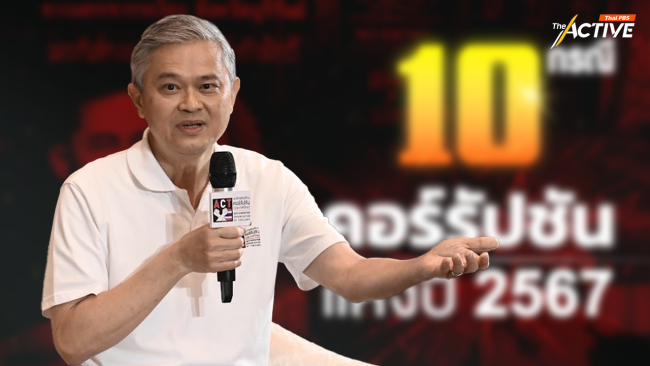 10 กรณี “คอร์รัปชัน” แห่งปี 2567 ขวางการขับเคลื่อนนโยบาย-การลงทุนโครงการของรัฐบาล