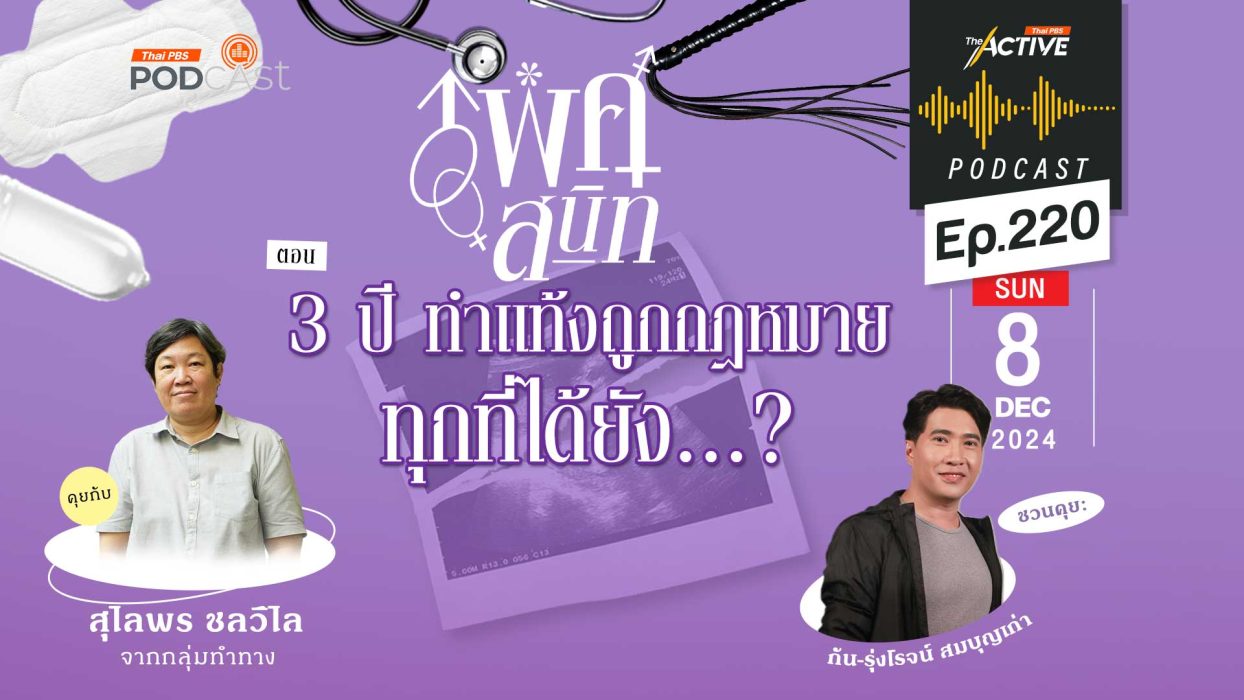 EP.220 3 ปี ทำแท้งถูกกฎหมายทุกที่ได้ยัง...?