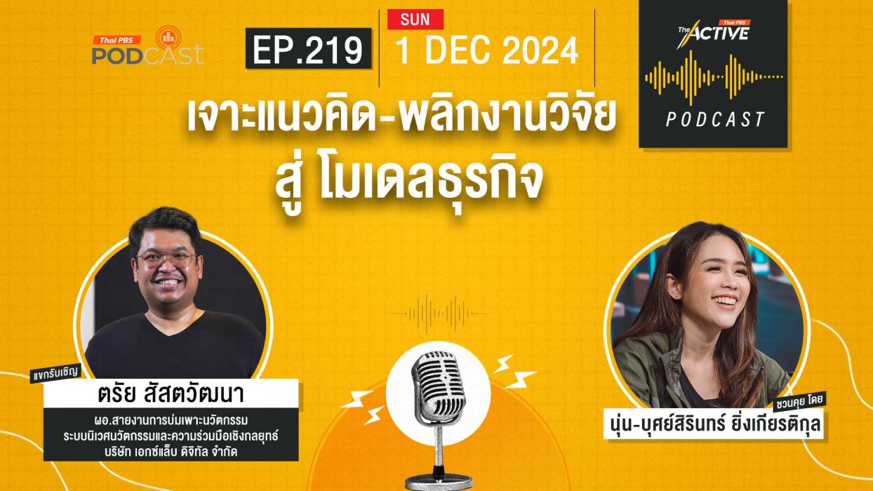 EP.219 เจาะแนวคิด-พลิกงานวิจัย สู่ โมเดลธุรกิจ