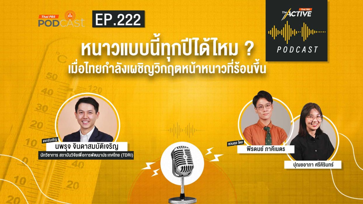 EP.222 หนาวแบบนี้ทุกปีได้ไหม ? เมื่อไทยกำลังเผชิญวิกฤตหน้าหนาวที่ร้อนขึ้น