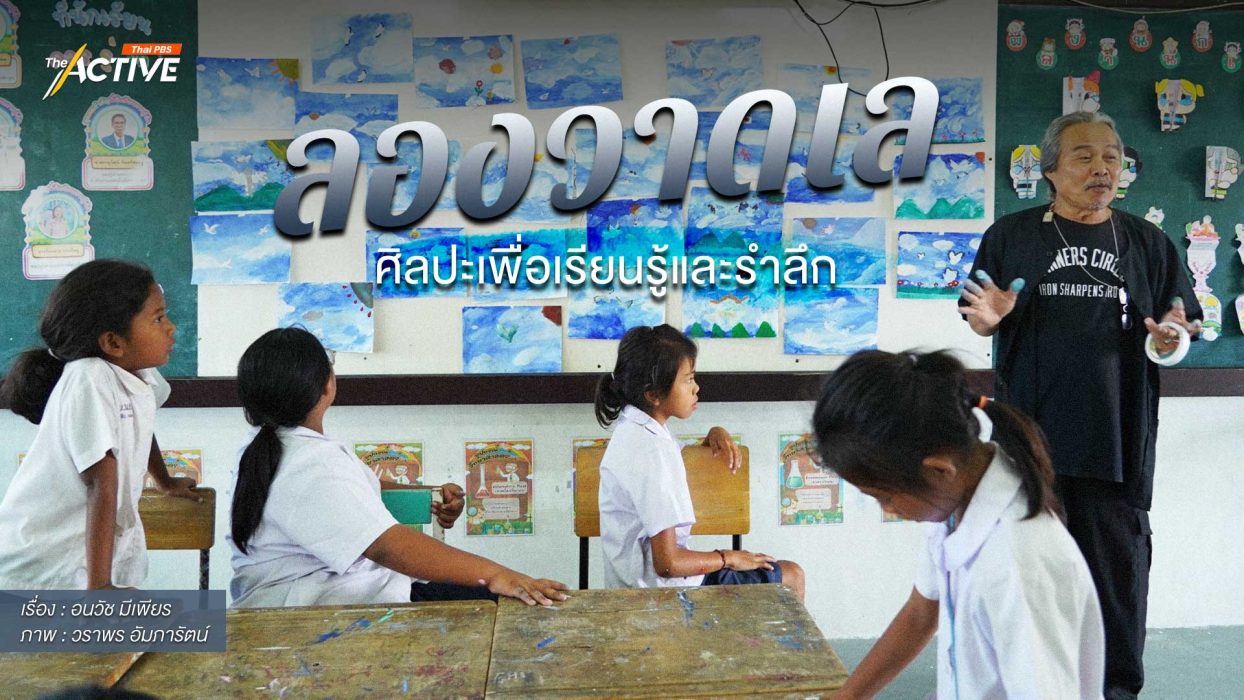 ลองวาดเล: ศิลปะเพื่อเรียนรู้และรำลึก