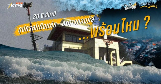 20 ปี สึนามิ : อุปกรณ์เตือนภัย - อาคารหลบภัย พร้อมไหม ?