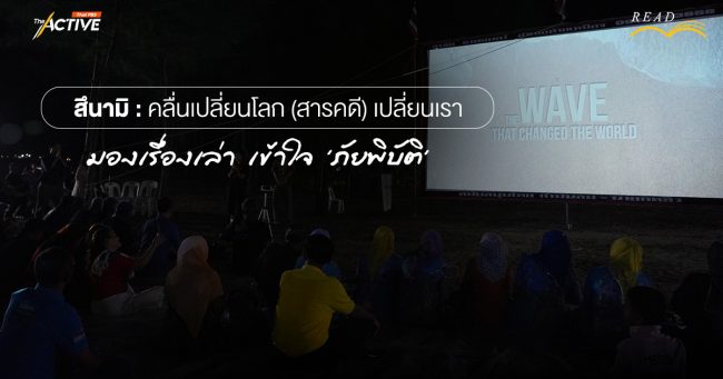 สึนามิ : คลื่นเปลี่ยนโลก (สารคดี)เปลี่ยนเรา มองเรื่องเล่า เข้าใจ 'ภัยพิบัติ'