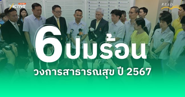 6 ปมร้อน วงการสาธารณสุข ปี 2567