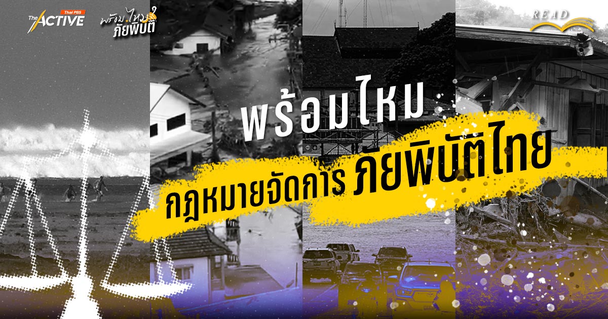 กฎหมายการจัดการภัยพิบัติของไทย… มาไกลแค่ไหน ?